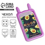 Чехол для бейджа с ушками "Mood of the day", 11.5 х 7.5 см 7831086