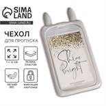 Чехол для бейджа с ушками "Shine btight", 11.5 х 7.5 см 7831088