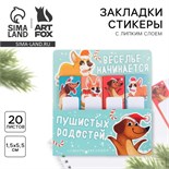 Стикеры для заметок, с липким краем, 20 листов, 4 шт. «Новый год: Пушистых радостей» 7761904
