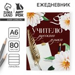 Ежедневник «Учителю русского языка», формат А6, 80 листов, линия, мягкая обложка 7888632