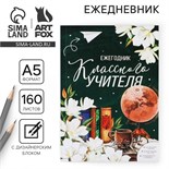 Ежегодник «Классного учителя», формат А5, 160 листов, мягкая обложка 7888617