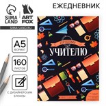 Ежегодник «Лучшему учителю», формат А5, 160 листов, мягкая обложка 7888618