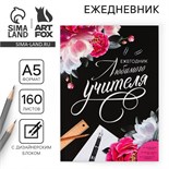 Ежегодник «Любимого учителя», формат А5, 160 листов, мягкая обложка 7888619