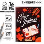Ежегодник «С днём учителя», формат А5, 160 листов, мягкая обложка 7888620