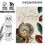 Ежедневник «Золотому учителю», формат А5, 160 листов, мягкая обложка 7888621