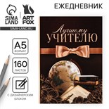 Ежедневник «Лучшему учителю», формат А5,160 листов, мягкая обложка 7888622