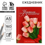 Ежедневник «Учителю с благодарностью» , формат А5, 160 листов, мягкая обложка 7888624