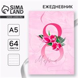 Ежедневник в точку «8 марта ВДОХНОВЛЯЙ» А5, 64 листа 9178684