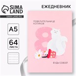 Ежедневник в точку «Повелительнице котиков» А5, 64 листа 9178685