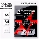 Ежедневник в точку «Всегда на высоте» А5, 64 листа 9227057