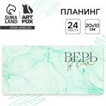 Планинг горизонтальный «Верь в себя», на скобе, 24 листа 9061761