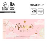 Планинг горизонтальный «Мечтай», на скобе, 24 листа 9061762