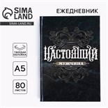 Ежедневник «Ты настоящий мужчина» А5, 80 листов 9178899
