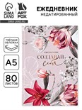 Ежедневник в твердой обложке «Создавай себя» А5, 80 листов 9196580