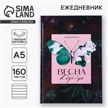 Ежедневник «Весна в сердце», А5, 160 листов 9178897