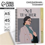 Планинг-ежедневник на спирали с разделителями «Teacher №1», А5, 45 листов 7701690