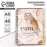 Планинг-ежедневник на спирали с разделителями «Учитель источник мудрости и знаний», А5, 45 листов 7701691