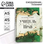 Планинг-ежедневник на спирали с разделителями «Учитель всегда прав», А5, 45 листов 7701692