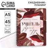 Планинг-ежедневник на спирали с разделителями «Учитель звучит гордо», А5, 45 листов 7701693