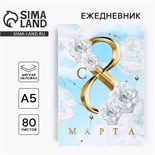 Ежедневник в тонкой обложке «С 8 Марта БЕЛЫЕ РОЗЫ», А5, 80 л 9177830