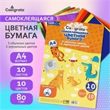Бумага цветная самоклеящаяся А4, 10 листов, 10 цветов (5 обычных + 5 зеркальных), 80 г/м2 7160564