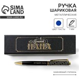 Ручка в футляре «Лучший папа», металл, 1.0 мм, синяя паста 9019988