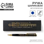 Ручка в футляре «С 23 февраля», металл,1.0 мм, синяя паста 9019994