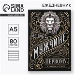 Ежедневник А5, 80 л «Мужчина» 9273696