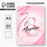 Ежедневник А5, 60 л «Розовый» 9231049