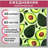 Ежедневник недатированный А5, 80 листов, твёрдая обложка, глянцевая ламинация, "АВОКАДО. ПАТТЕРН", блок офсет 9280716