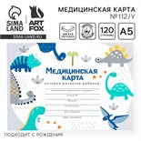 Медицинская карта А5, 60 л "Динозавры" Форма №112/у 9309881