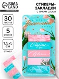 Стикеры-закладки, на подложке «В этот весенний день», 5 шт, 30 л/шт 9206236
