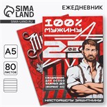 Ежедневник в мягкой обложке А5, 80 л, в подарочной коробке «Мужик 100%» 9231038
