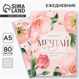 Ежедневник в мягкой обложке А5, 80 л, в подарочной коробке «Мечтай» 9211284