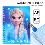Записная книжка на замочке А6, "Мои мечты", 50 листов, Холодное сердце 7810755