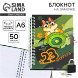 Блокнот на замочке А6, 50 л «День защитника котечества» 9177836