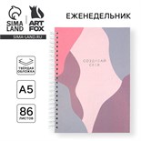 Еженедельник А5, 86 л. "Создавай себя" 9269575