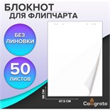 Блокнот для флипчарта, 67,5 х 98 см, 50 листов белый, 92%, 80 г/м2, Calligrata 9438094