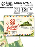 Блок бумаги 30 листов в конверте «С 23 февраля!» 9283929