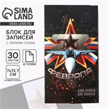 Блок бумаг с липким слоем «23 февраля», 30 л 9273079