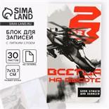 Блок бумаг с липким слоем «Всегда на высоте», 30 л 9273080