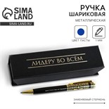 Ручка в футляре «Лидеру во всём», металл, 1.0 мм, синяя паста 9213369