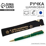 Ручка подарочная в чехле «С Днём защитника Отечества», металл 9213372
