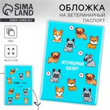 Обложка на ветеринарный паспорт «Пёсики», ПВХ 9513909