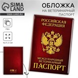 Обложка на ветеринарный паспорт «Как у хозяина», ПВХ 9513913