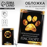 Обложка на ветеринарный паспорт «Международный ветеринарный паспорт», ПВХ 9513915