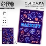 Обложка на ветеринарный паспорт универсальный «Неон», ПВХ 9513916