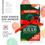Блок бумаги для записей с липким слоем на выпускной «Открытий и побед» в открытке с лентой, 30 листов 9292364
