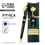 Ручка подарочная «Дорогому учителю», пластик, 1.0 мм 9317400