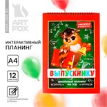 Интерактивный планинг на выпускнойна выпускной «Сова» формат А4, 12 листов 9436680